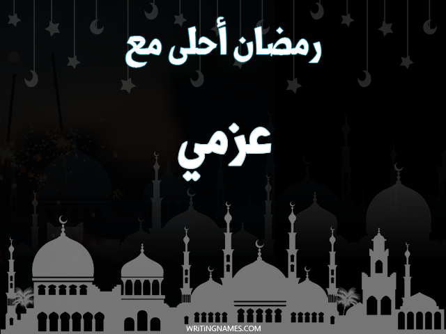 إسم عزمي مكتوب على صور رمضان احلى مع مزخرف بالعربي