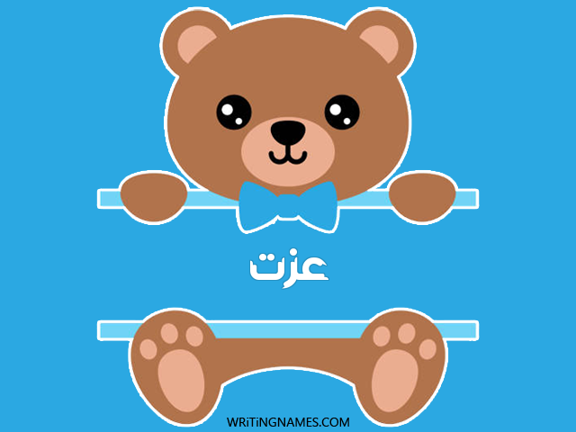 إسم عزت مكتوب على صور دبدوب مزخرف بالعربي