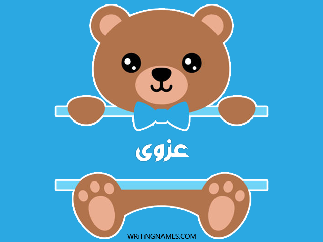 إسم عزوى مكتوب على صور دبدوب مزخرف بالعربي