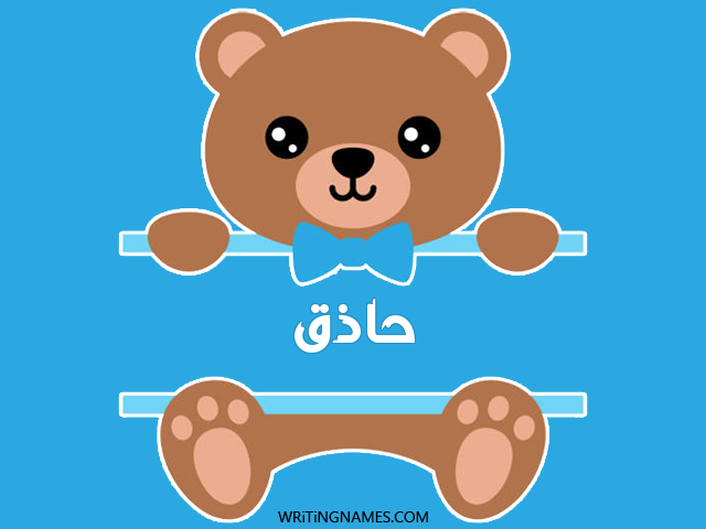 إسم حاذق مكتوب على صور دبدوب مزخرف بالعربي