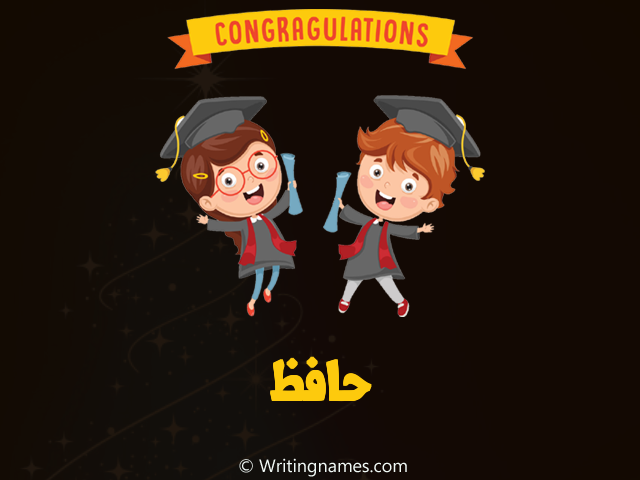 إسم حافظ مكتوب على صور مبروك النجاح مزخرف بالعربي