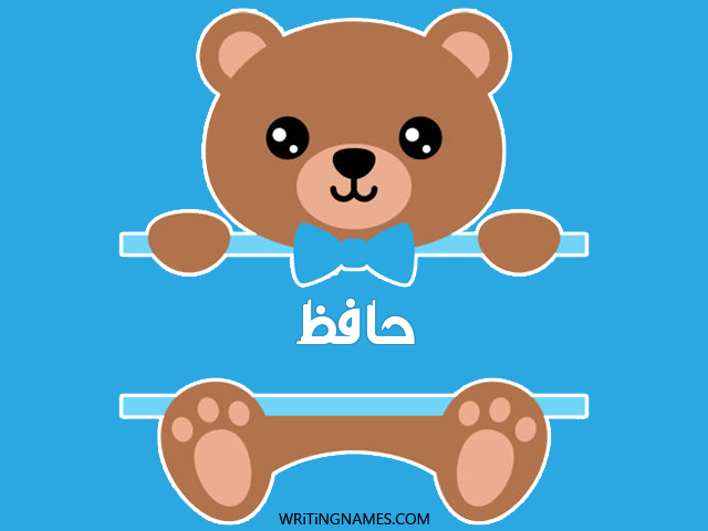 إسم حافظ مكتوب على صور دبدوب مزخرف بالعربي