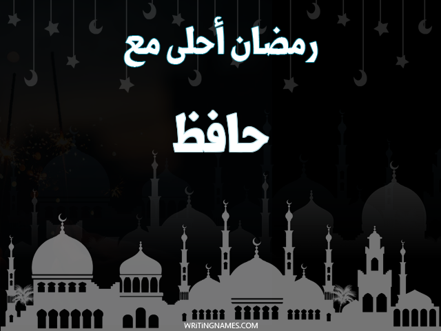 إسم حافظ مكتوب على صور رمضان احلى مع مزخرف بالعربي