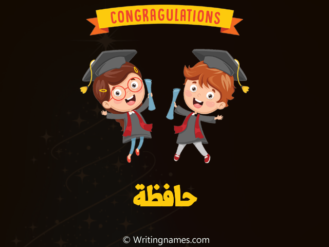 إسم حافظة مكتوب على صور مبروك النجاح مزخرف بالعربي