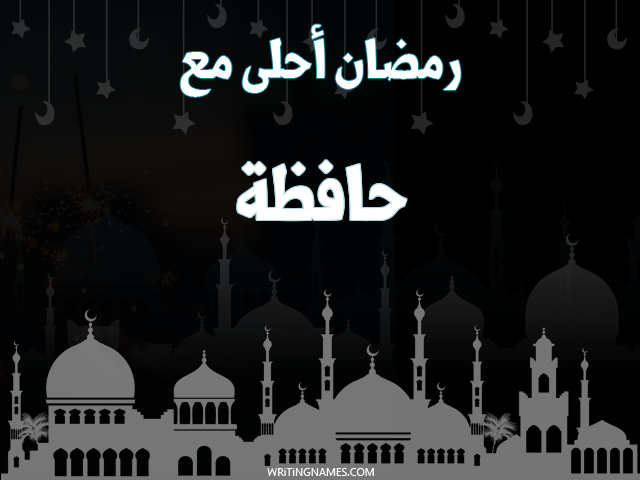 إسم حافظة مكتوب على صور رمضان احلى مع مزخرف بالعربي