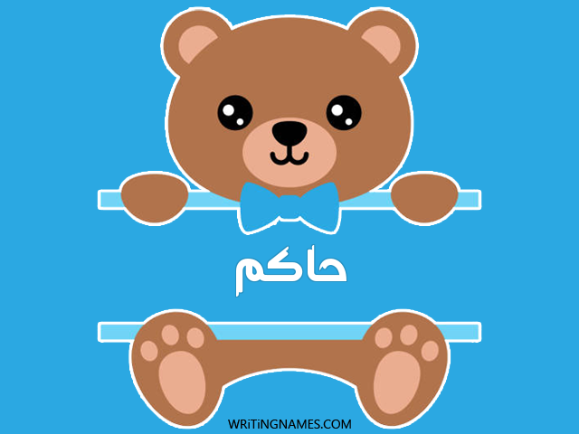 إسم حاكم مكتوب على صور دبدوب مزخرف بالعربي