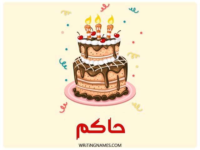 إسم حاكم مكتوب على صور كعكة عيد ميلاد مزخرف بالعربي