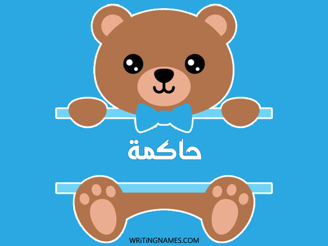 إسم حاكمة مكتوب على صور دبدوب مزخرف بالعربي