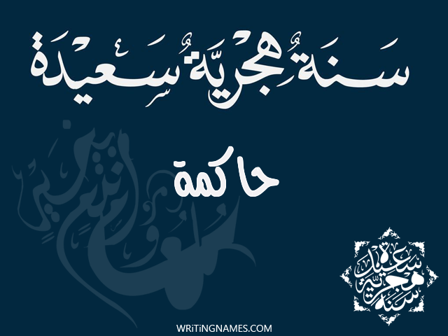 إسم حاكمة مكتوب على صور رأس السنة الهجرية مزخرف بالعربي