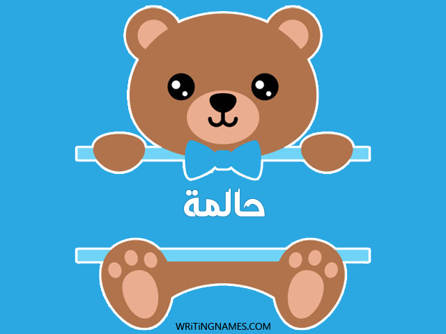 إسم حالمة مكتوب على صور دبدوب مزخرف بالعربي