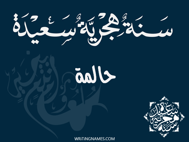 إسم حالمة مكتوب على صور رأس السنة الهجرية مزخرف بالعربي