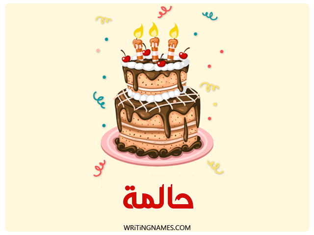 إسم حالمة مكتوب على صور كعكة عيد ميلاد مزخرف بالعربي