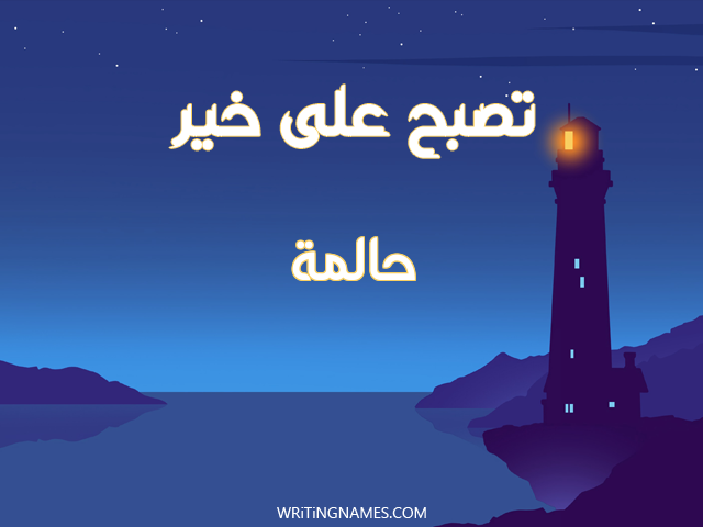 إسم حالمة مكتوب على صور تصبح على خير مزخرف بالعربي