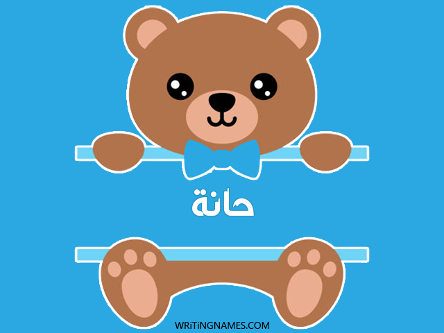 إسم حانة مكتوب على صور دبدوب مزخرف بالعربي