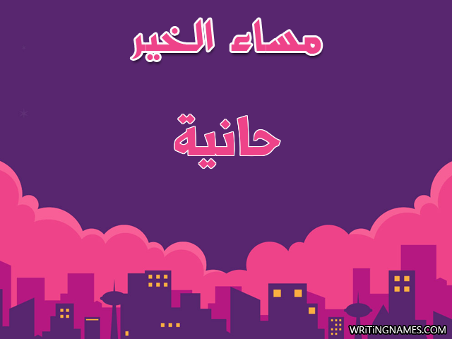 إسم حانية مكتوب على صور مساء الخير مزخرف بالعربي