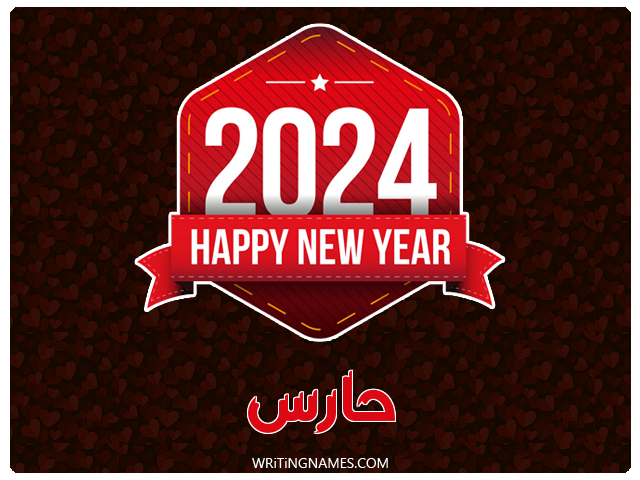 إسم حارس مكتوب على صور السنة الميلادية 2024 مزخرف بالعربي