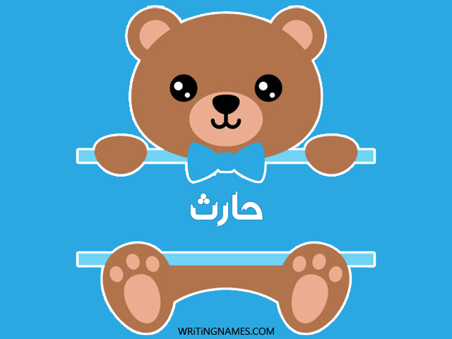 إسم حارث مكتوب على صور دبدوب مزخرف بالعربي