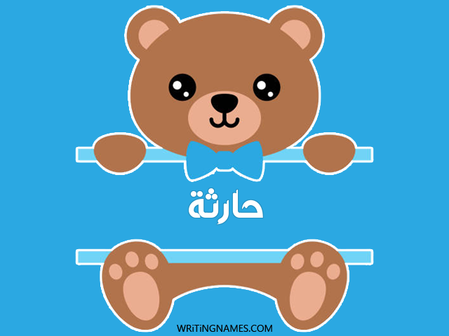 إسم حارثة مكتوب على صور دبدوب مزخرف بالعربي