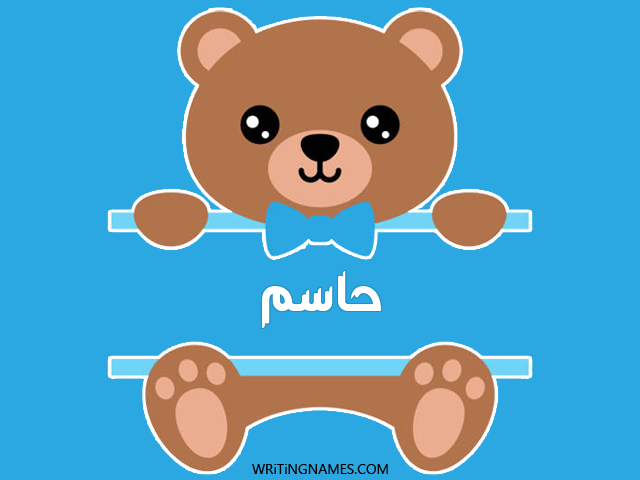 إسم حاسم مكتوب على صور دبدوب مزخرف بالعربي