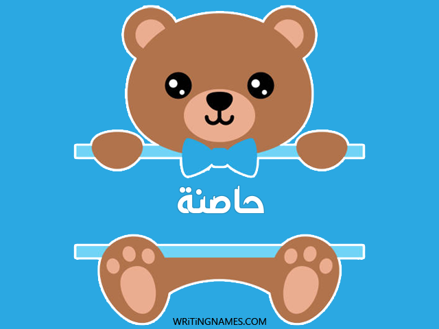 إسم حاصنة مكتوب على صور دبدوب مزخرف بالعربي