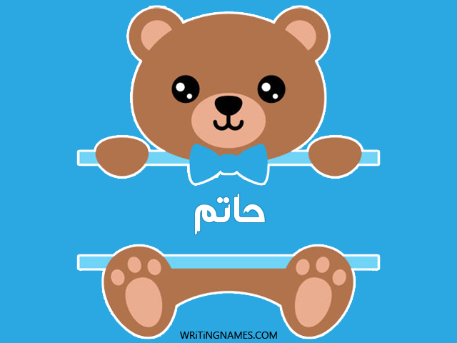 إسم حاتم مكتوب على صور دبدوب مزخرف بالعربي