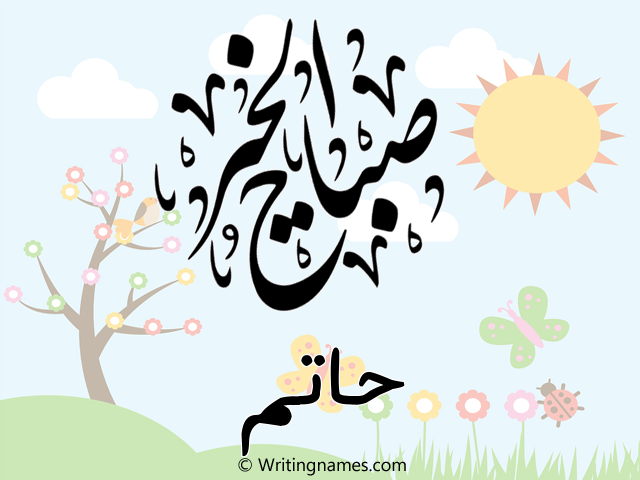 إسم حاتم مكتوب على صور صباح الخير مزخرف بالعربي