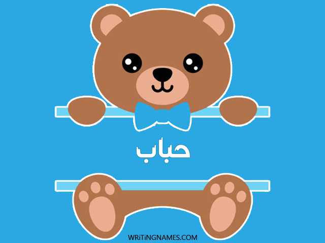 إسم حباب مكتوب على صور دبدوب مزخرف بالعربي