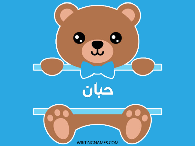 إسم حبان مكتوب على صور دبدوب مزخرف بالعربي