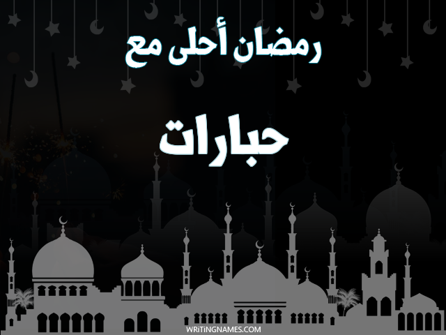إسم حبارات مكتوب على صور رمضان احلى مع مزخرف بالعربي