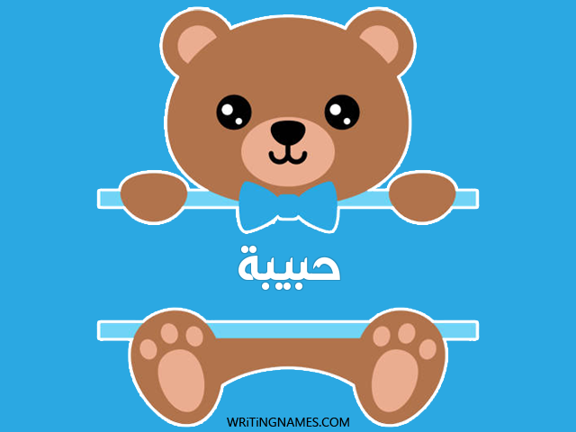 إسم حبيبة مكتوب على صور دبدوب مزخرف بالعربي