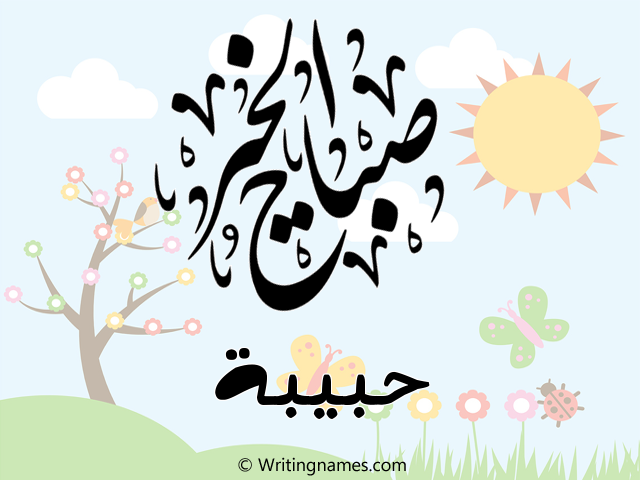 إسم حبيبة مكتوب على صور صباح الخير مزخرف بالعربي
