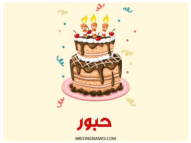 إسم حبور مكتوب على صور كعكة عيد ميلاد مزخرف بالعربي