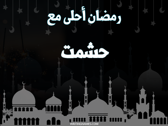 إسم حشمت مكتوب على صور رمضان احلى مع مزخرف بالعربي