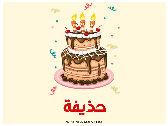إسم حذيفة مكتوب على صور كعكة عيد ميلاد مزخرف بالعربي