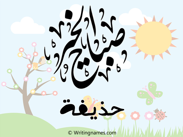 إسم حذيفة مكتوب على صور صباح الخير مزخرف بالعربي
