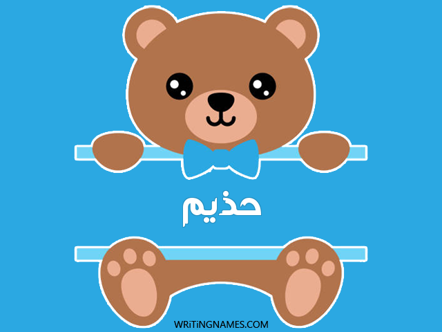 إسم حذيم مكتوب على صور دبدوب مزخرف بالعربي