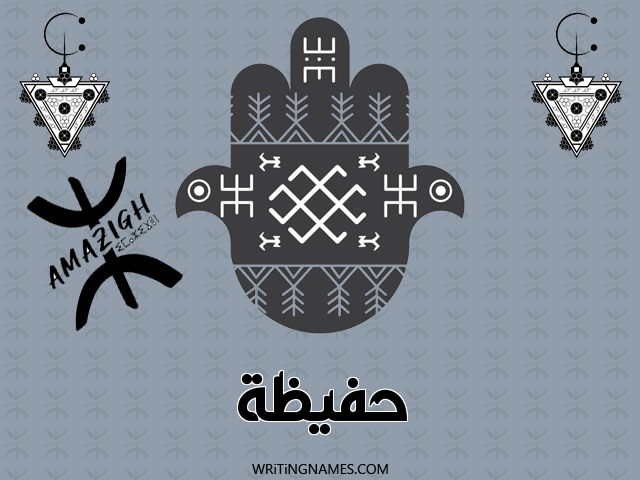 إسم حفيظة مكتوب على صور رأس السنة الأمازيغية مزخرف بالعربي