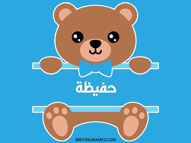 إسم حفيظة مكتوب على صور دبدوب مزخرف بالعربي
