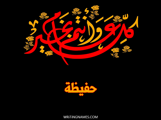 إسم حفيظة مكتوب على صور كل عام وأنتم بخير مزخرف بالعربي