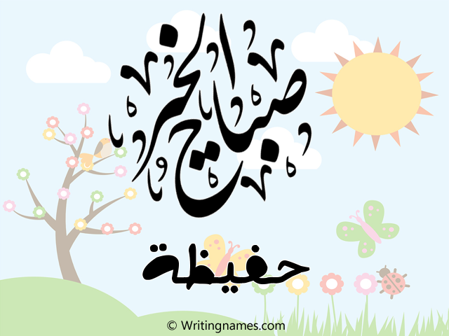 إسم حفيظة مكتوب على صور صباح الخير مزخرف بالعربي