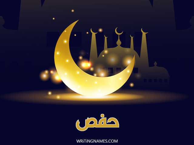 إسم حفص مكتوب على صور عيد الفطر مزخرف بالعربي