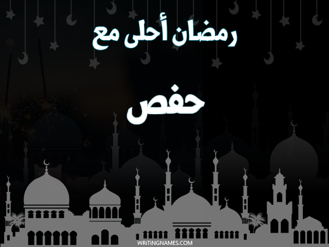 إسم حفص مكتوب على صور رمضان احلى مع مزخرف بالعربي