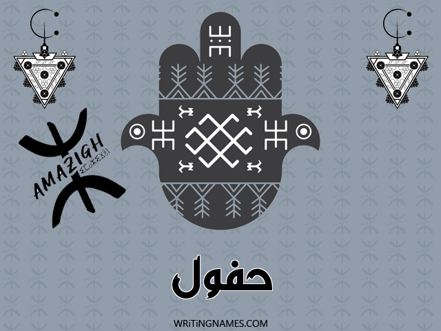 إسم حفول مكتوب على صور رأس السنة الأمازيغية مزخرف بالعربي