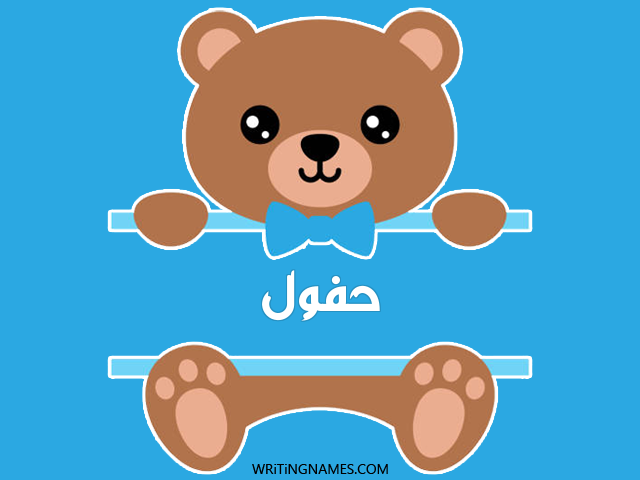 إسم حفول مكتوب على صور دبدوب مزخرف بالعربي