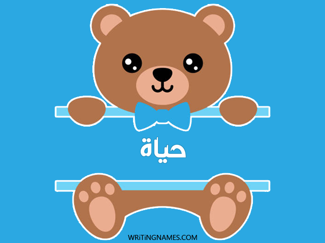إسم حياة مكتوب على صور دبدوب مزخرف بالعربي