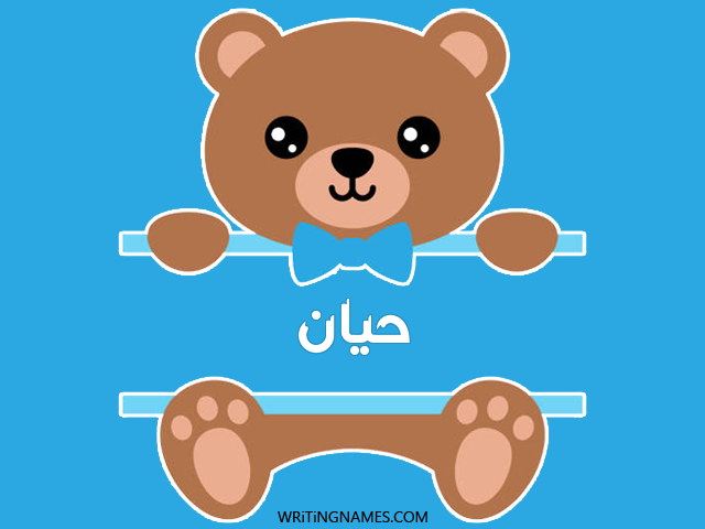 إسم حيان مكتوب على صور دبدوب مزخرف بالعربي