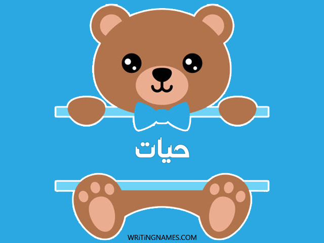 إسم حيات مكتوب على صور دبدوب مزخرف بالعربي