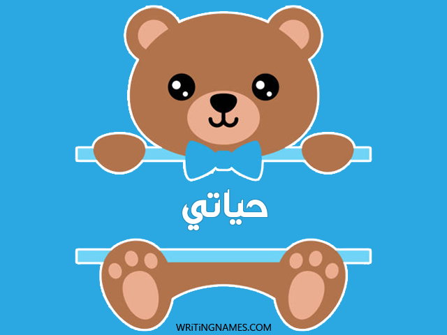 إسم حياتي مكتوب على صور دبدوب مزخرف بالعربي