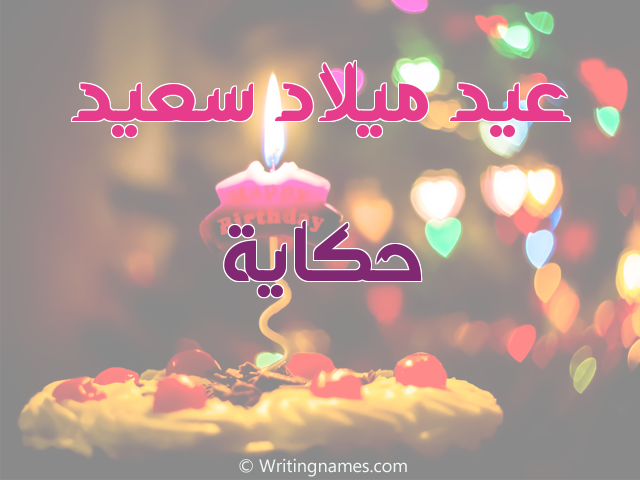 إسم حكاية مكتوب على صور عيد ميلاد سعيد مزخرف بالعربي