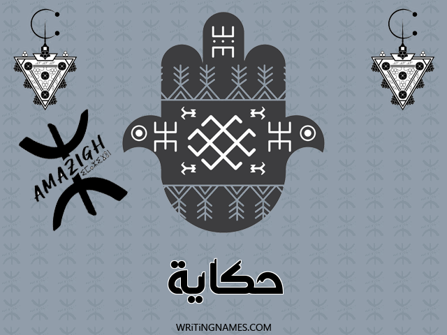 إسم حكاية مكتوب على صور رأس السنة الأمازيغية مزخرف بالعربي
